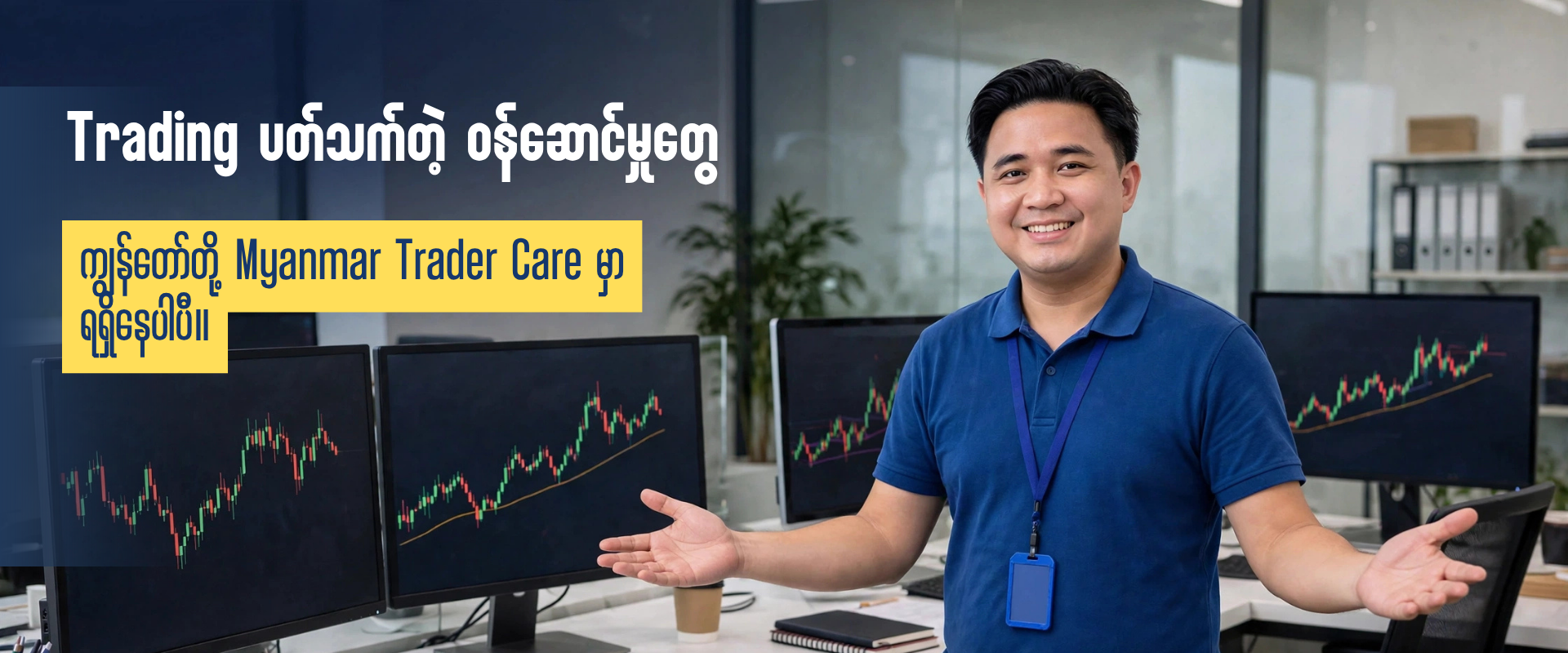 Myanmar Trader Care - Forex Trader တိုင်းအတွက်